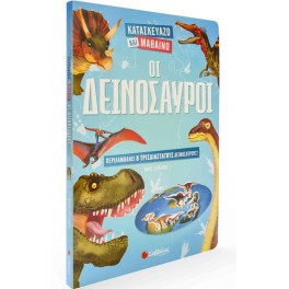 Κατασκευάζω και μαθαίνω: Οι δεινόσαυροι
